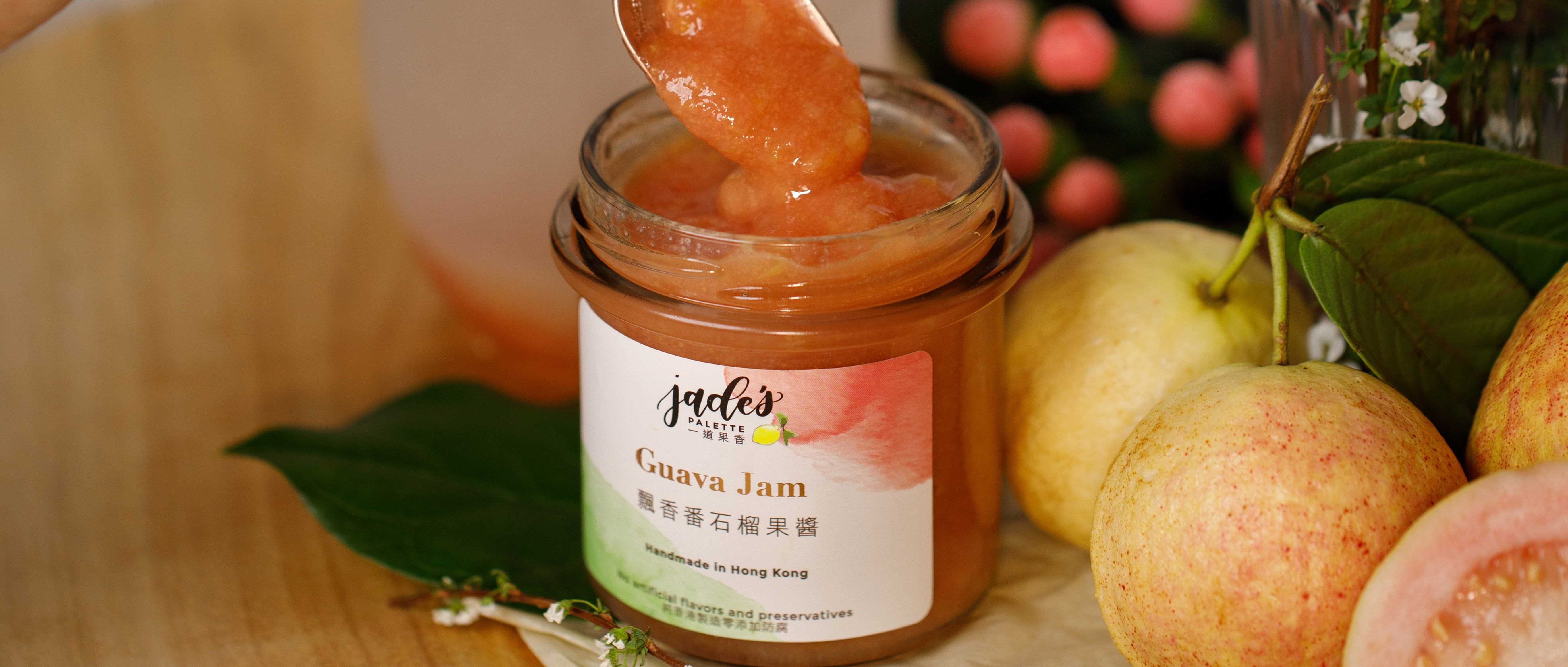 果醬晶瑩，色澤迷人，韻味濃郁